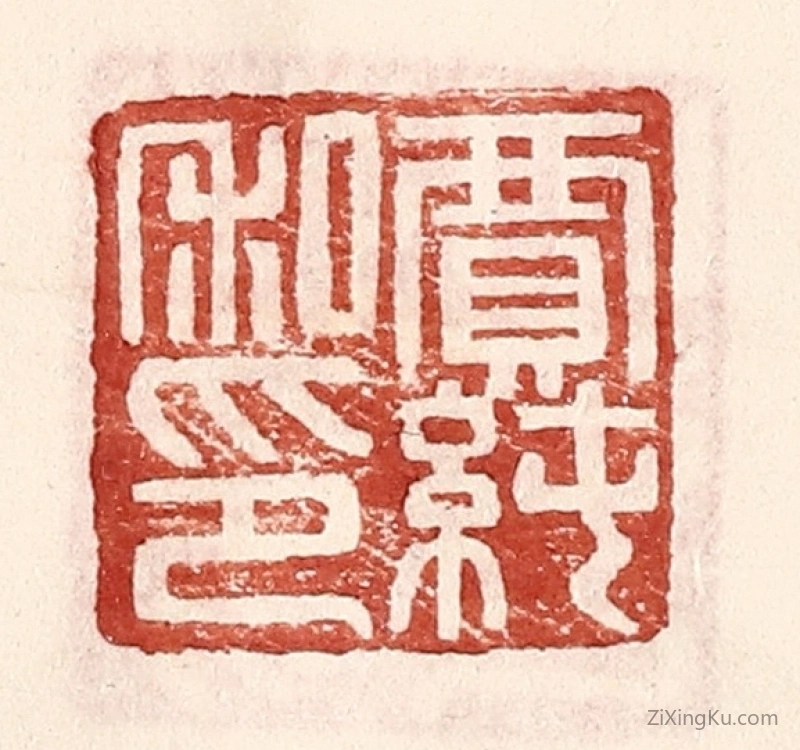篆刻作品：篆刻印章·贾纯私印