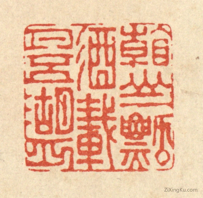 篆刻作品：篆刻印章·看山一瓢酒,载月五湖舟