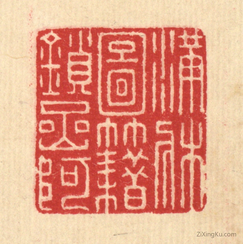 篆刻作品：篆刻印章·满牀图籍鎻岩阿