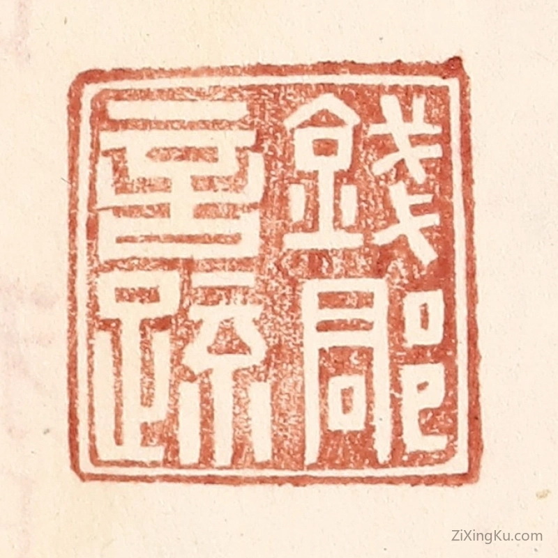 篆刻作品：篆刻印章·钱郡言疏