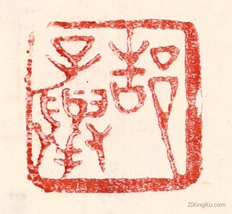 篆刻作品：篆刻印章·郜子举