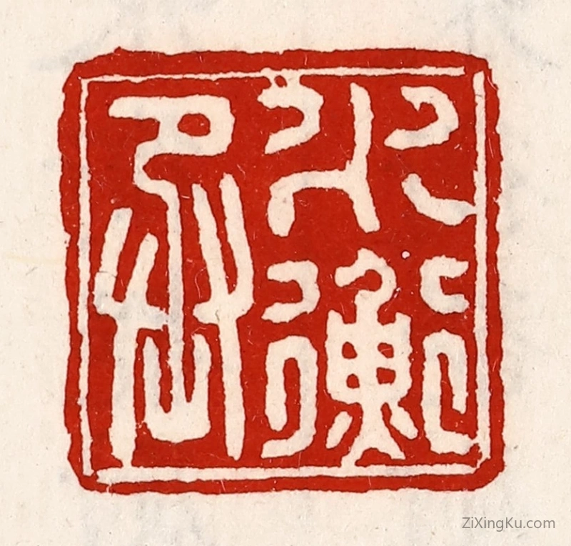 篆刻作品：篆刻印章·水衡丞