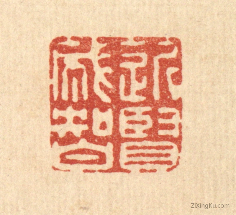 篆刻作品：篆刻印章·近贤成智