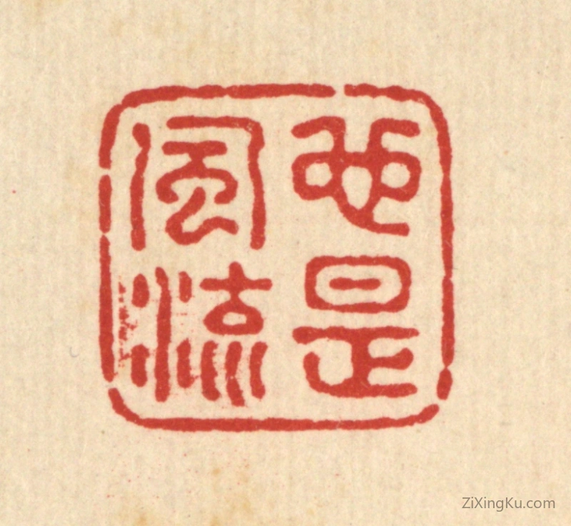篆刻作品：篆刻印章·也是风流