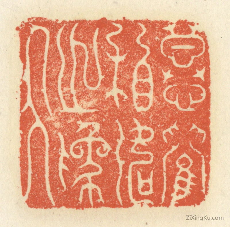 篆刻作品：篆刻印章·慕兰相如之为人