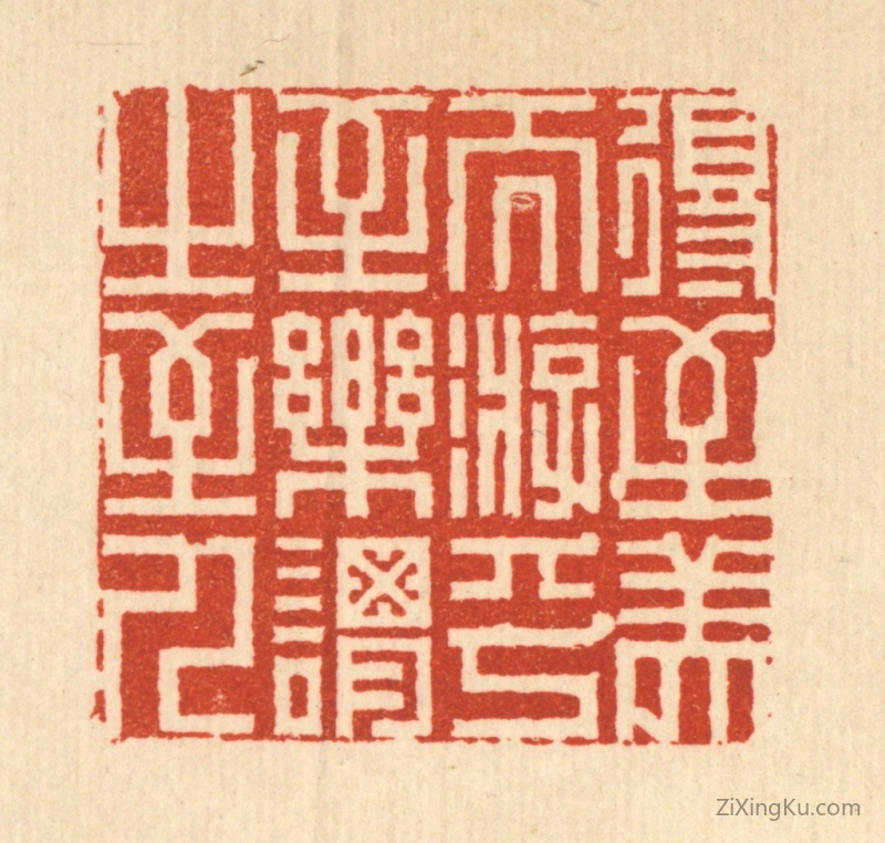 篆刻作品：篆刻印章·得至美而游乎,至乐谓之至人