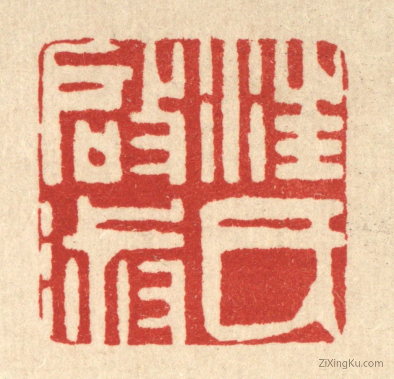 篆刻作品：篆刻印章·汪氏启淑