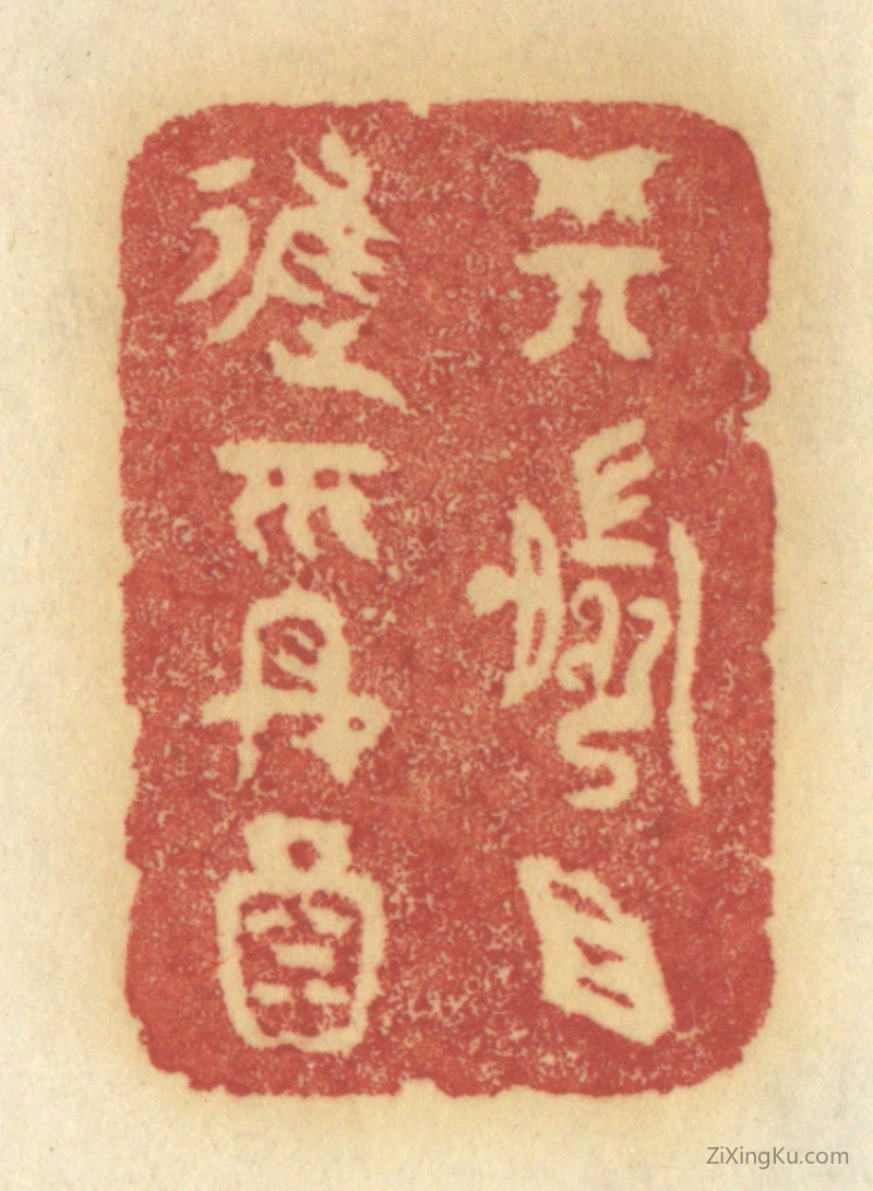 篆刻作品：篆刻印章·樽前且进平安酒
