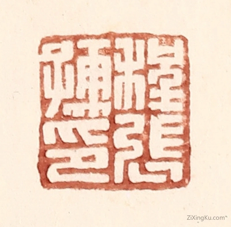篆刻作品：篆刻印章·程张儒印