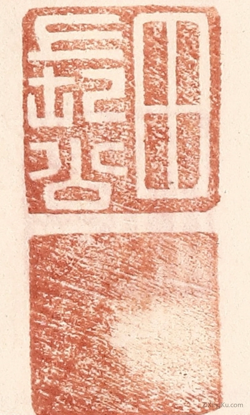 篆刻作品：篆刻印章·田长公