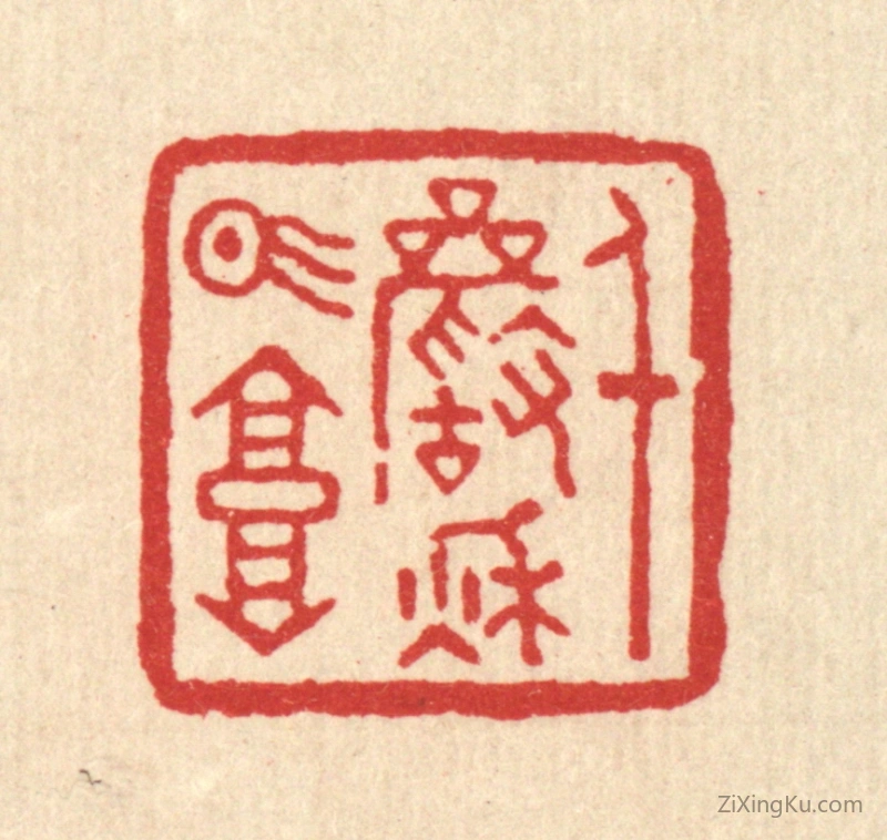 篆刻作品：篆刻印章·千巌秋气高