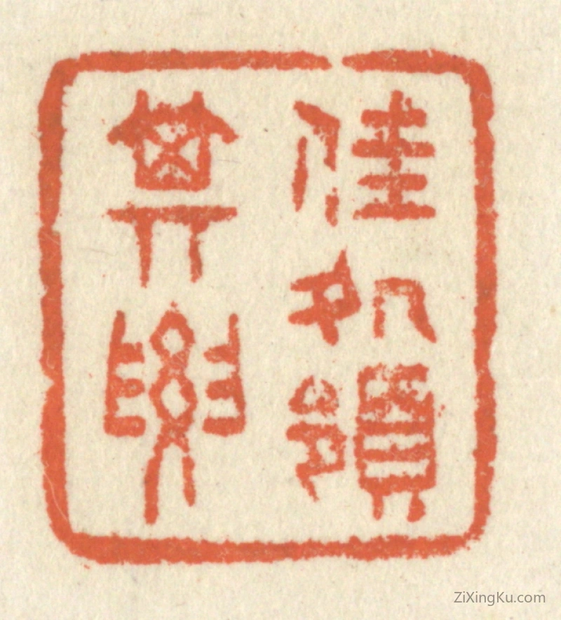 篆刻作品：篆刻印章·佳处领其要