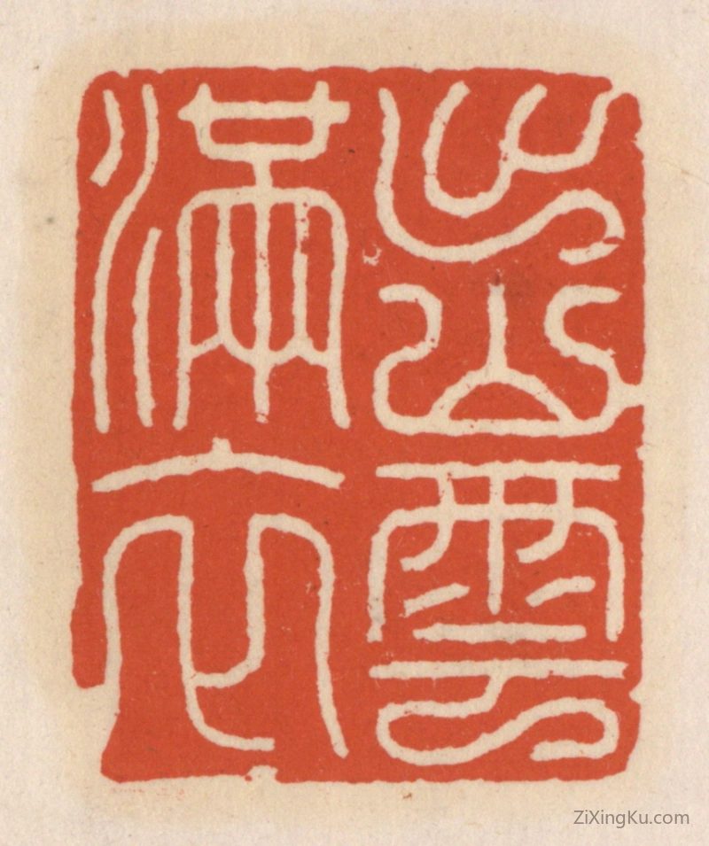 篆刻作品：篆刻印章·出山云满衣
