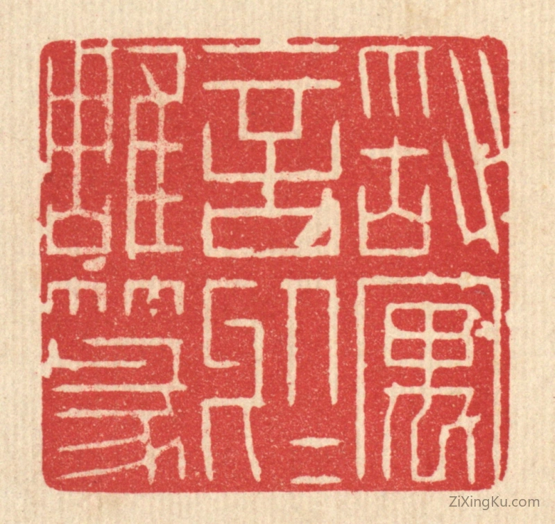 篆刻作品：篆刻印章·敢寓言於雕篆