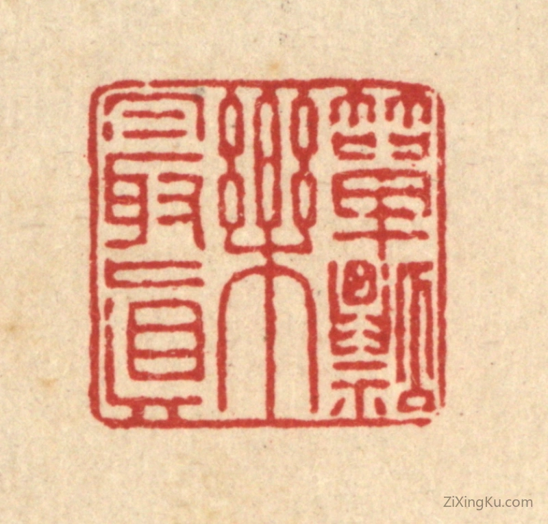 篆刻作品：篆刻印章·箪瓢乐最真