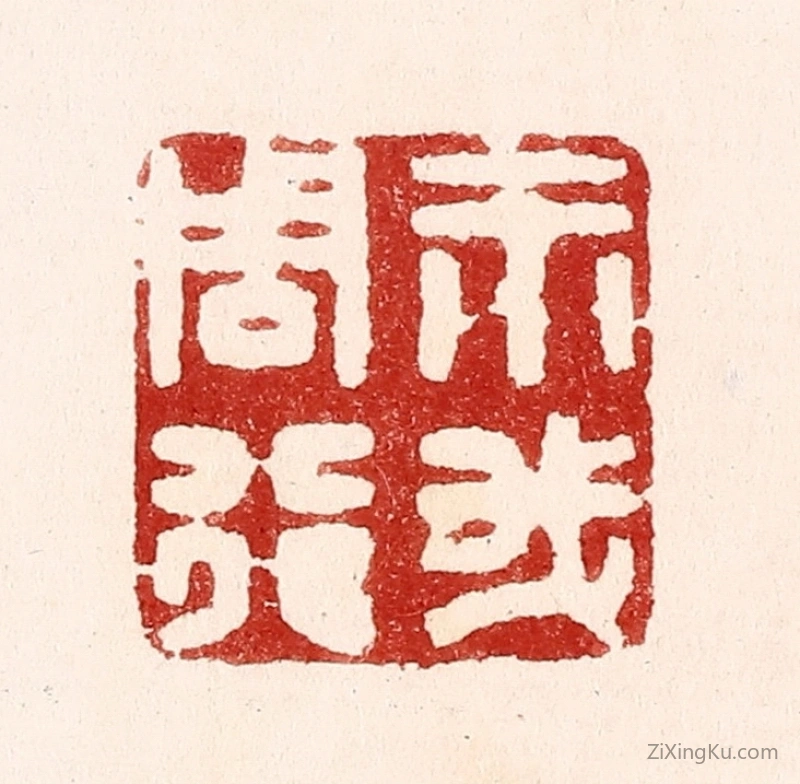 篆刻作品：篆刻印章·示我周行