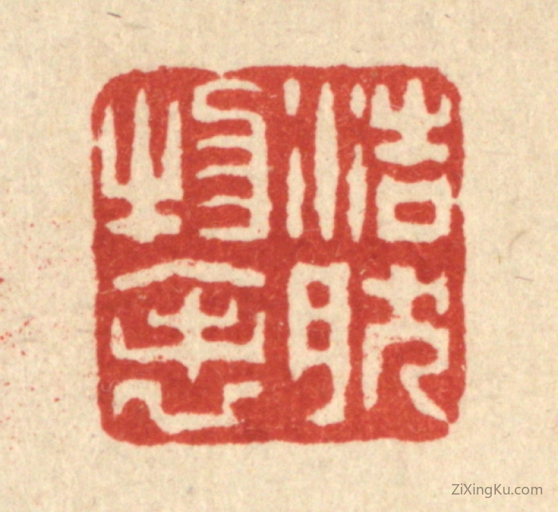 篆刻作品：篆刻印章·浩然物表