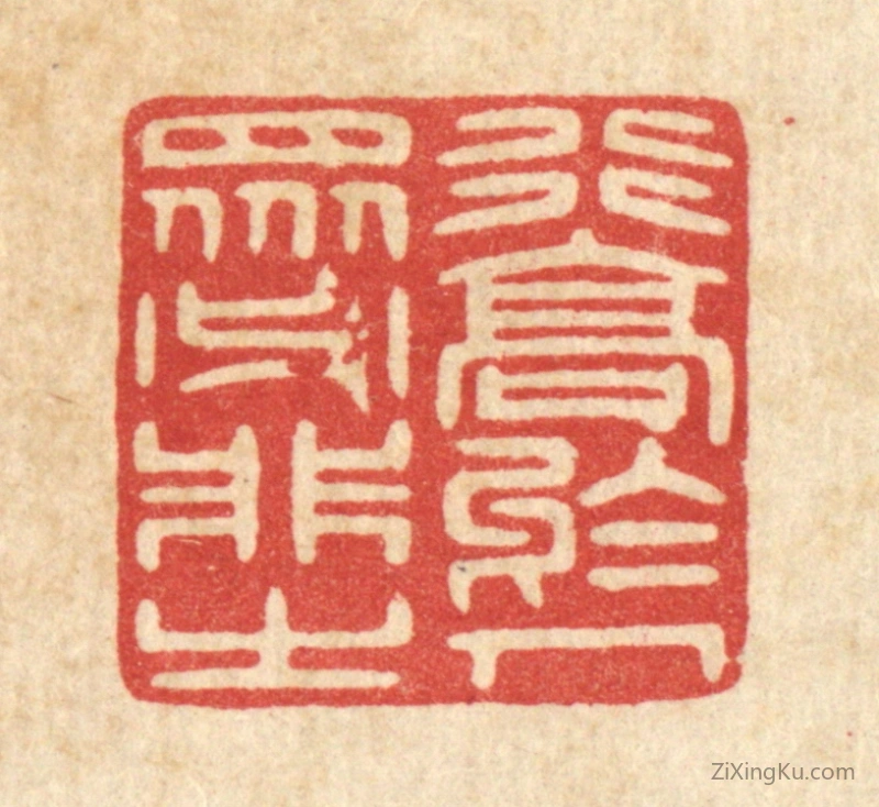 篆刻作品：篆刻印章·行高於人,衆必非之
