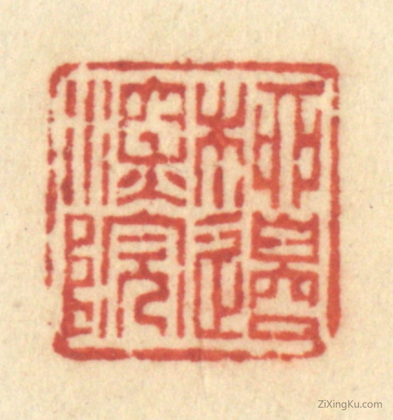 篆刻作品：篆刻印章·柳边深院