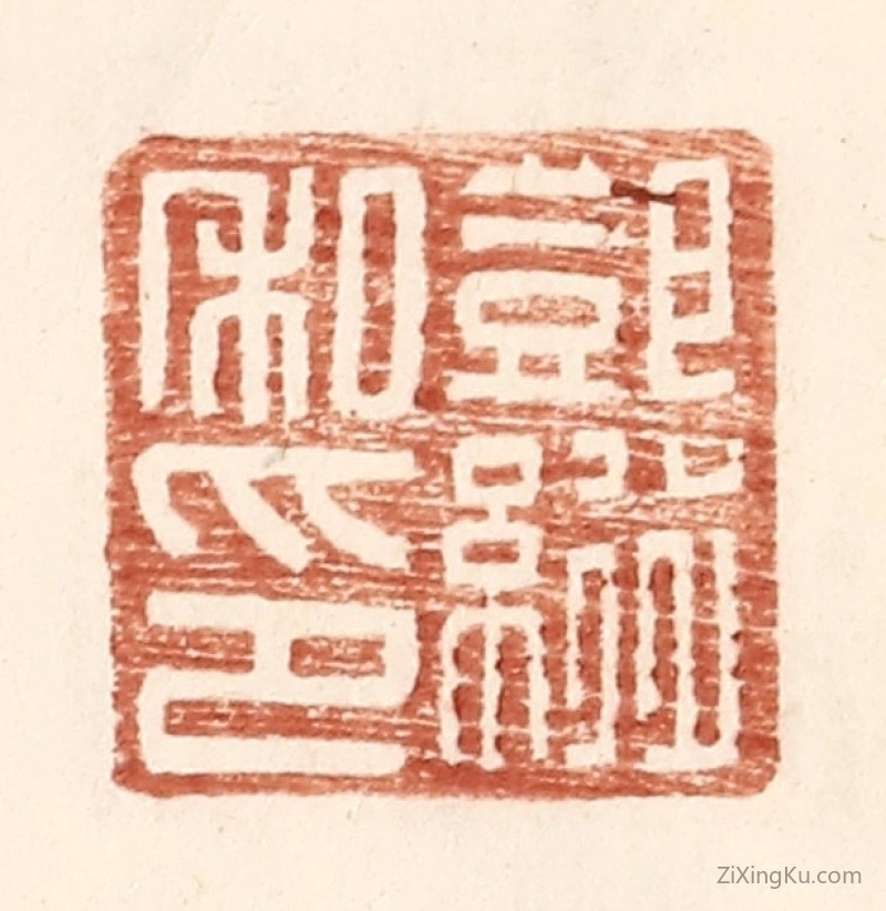 篆刻作品：篆刻印章·邓纵私印