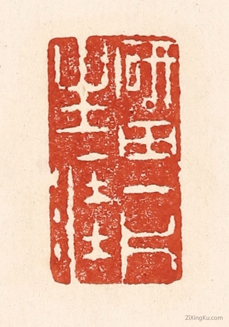 篆刻作品：篆刻印章·砚田一斤生涯