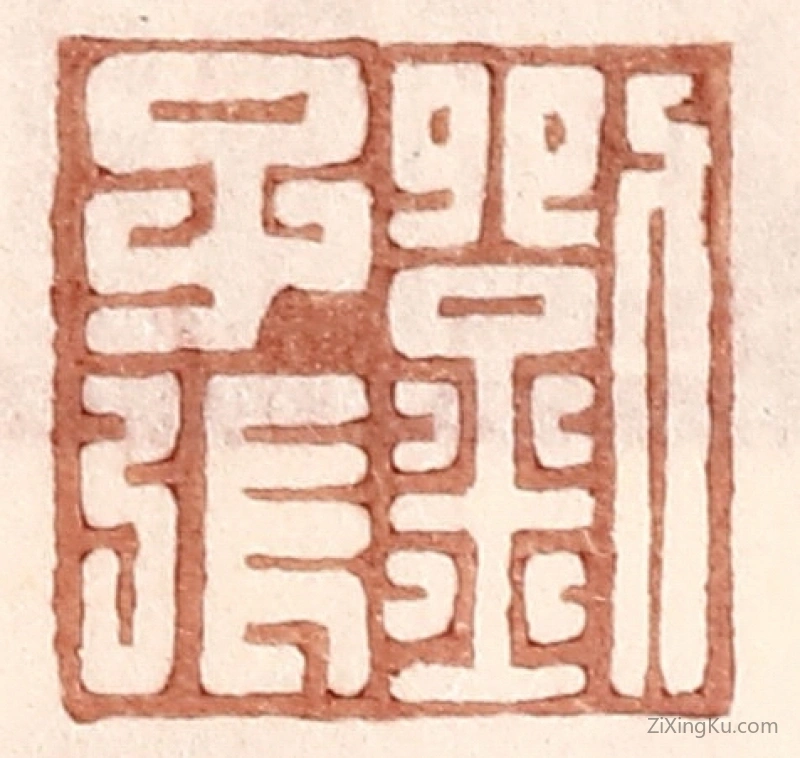 篆刻作品：篆刻印章·刘千张