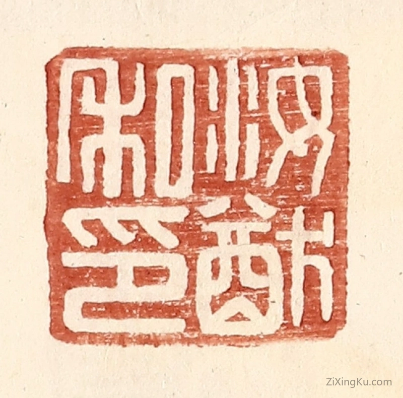 篆刻作品：篆刻印章·汝猷私印