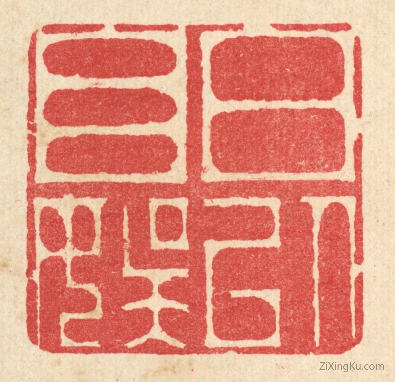 篆刻作品：篆刻印章·日以自娱