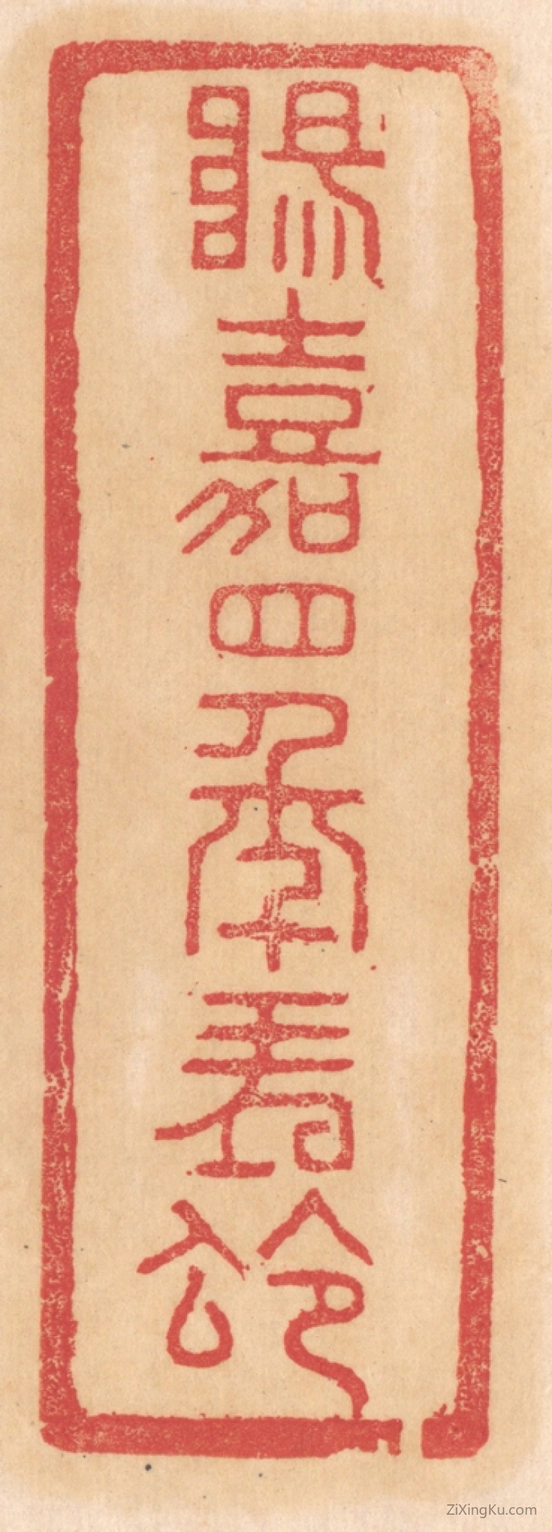 篆刻作品：篆刻印章·阳嘉四年朔令