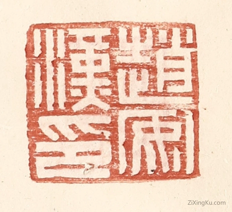 篆刻作品：篆刻印章·赵安汉印