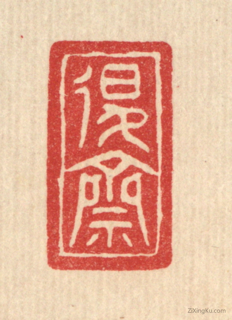 篆刻作品：篆刻印章·退斋