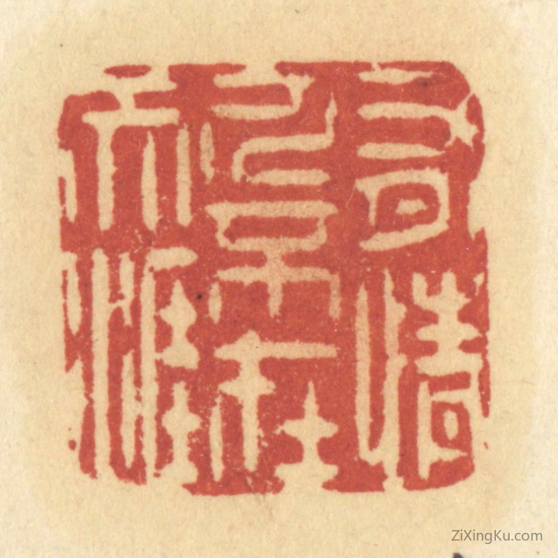 篆刻作品：篆刻印章·有情人不在天涯