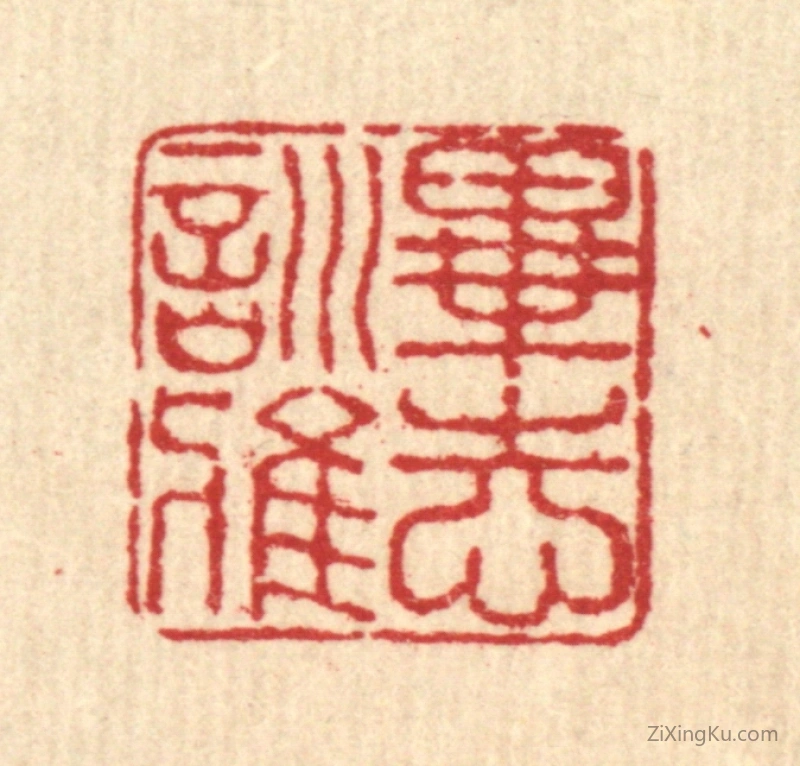篆刻作品：篆刻印章·毕志训雅