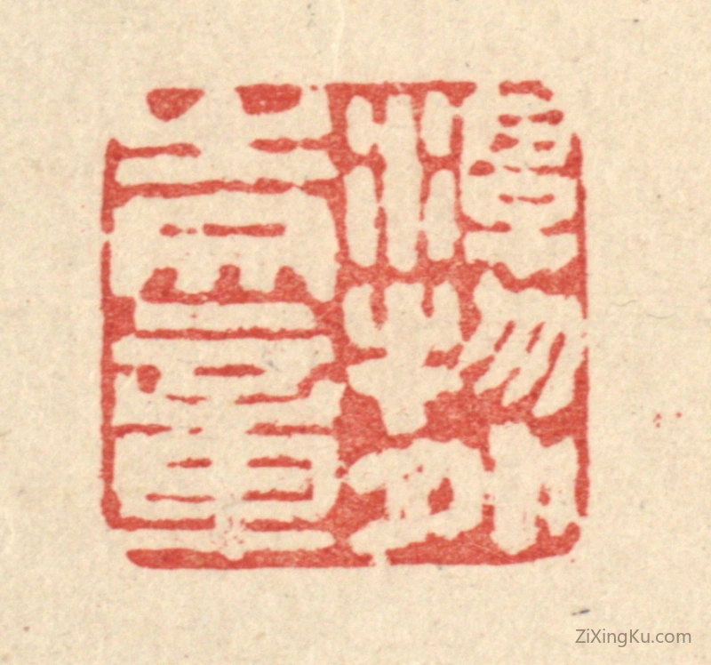 篆刻作品：篆刻印章·游物外之文章