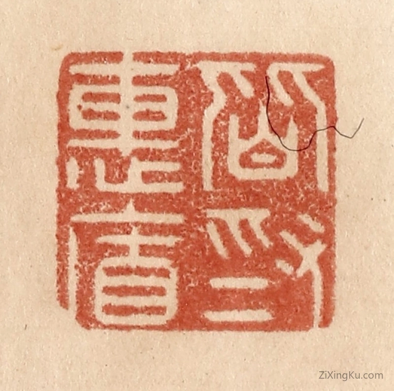篆刻作品：篆刻印章·皆为惠连