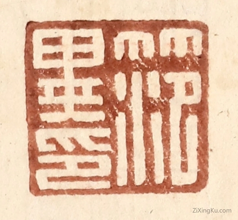 篆刻作品：篆刻印章·范异印