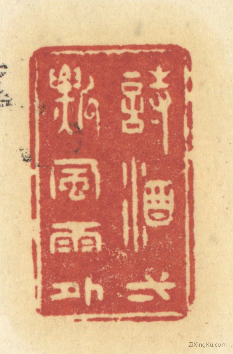 篆刻作品：篆刻印章·诗酒一瓢风雨外