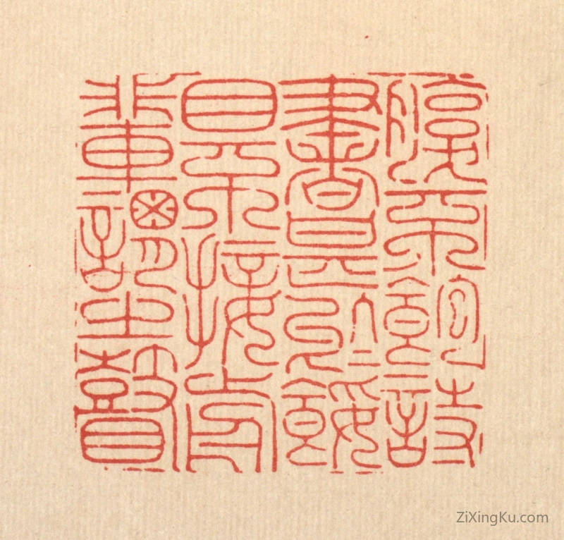 篆刻作品：篆刻印章·腹不饱诗书甚於馁,目不接前辈谓之瞽