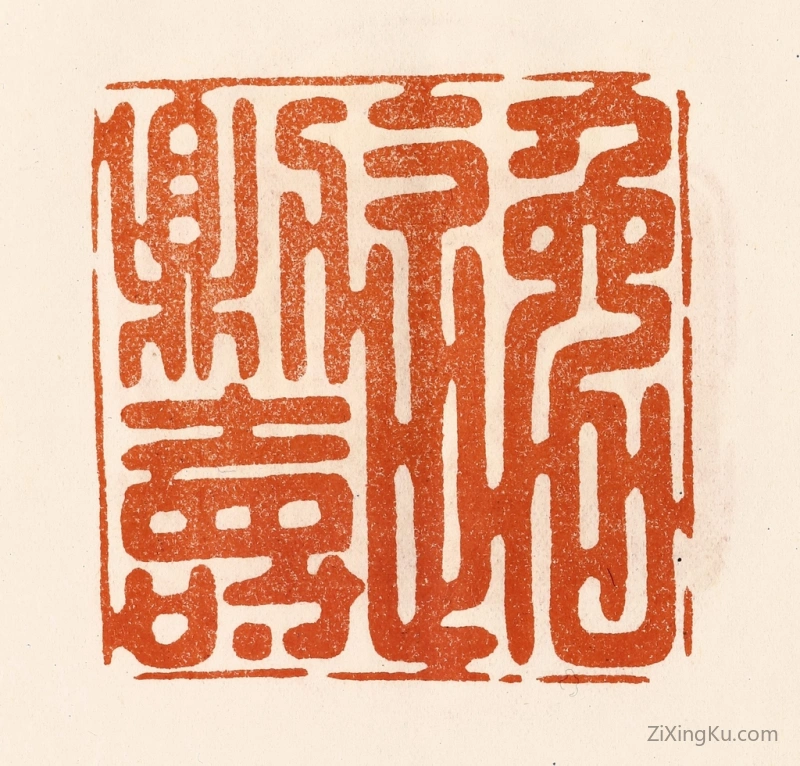 篆刻作品：篆刻印章·逸则寿