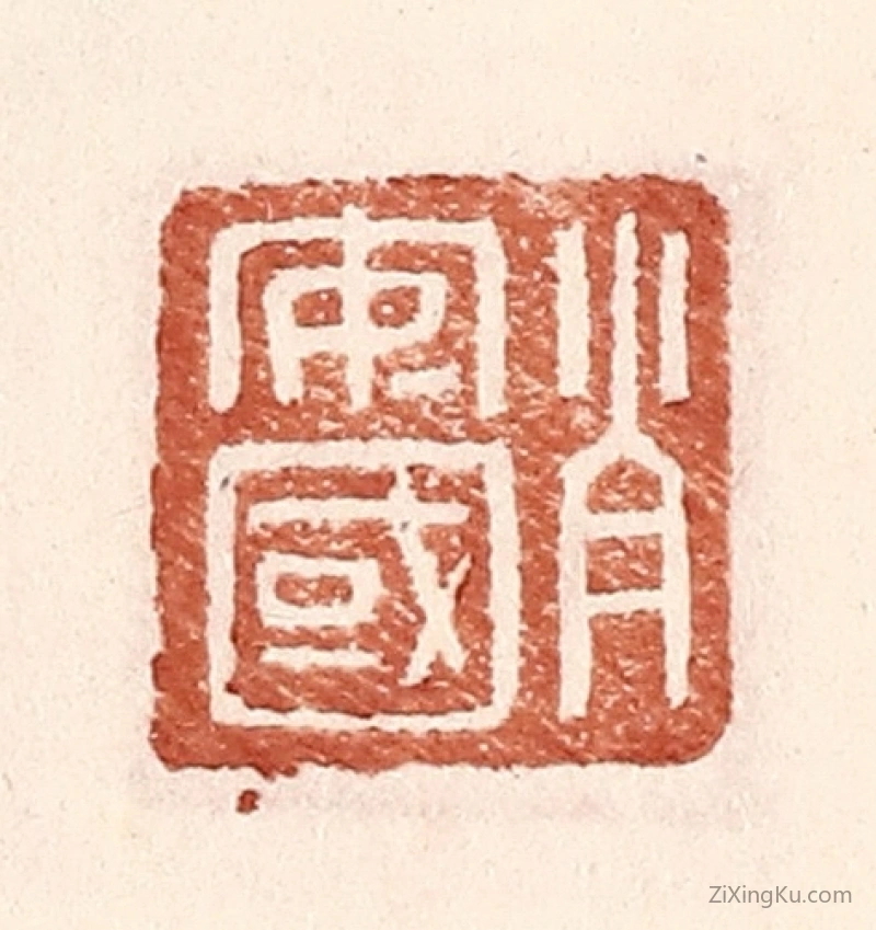 篆刻作品：篆刻印章·肖安国
