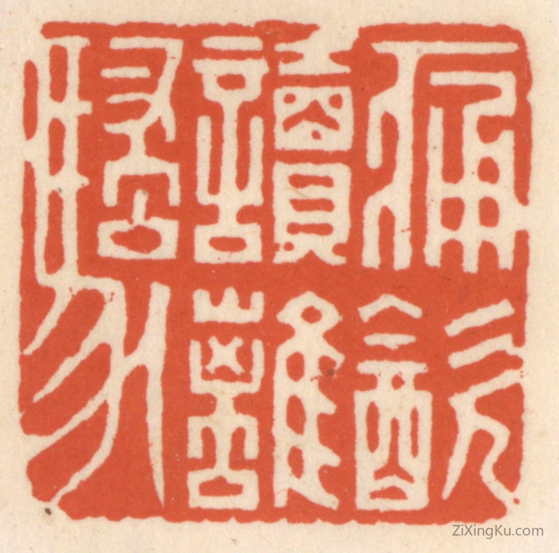 篆刻作品：篆刻印章·痛饮读离骚