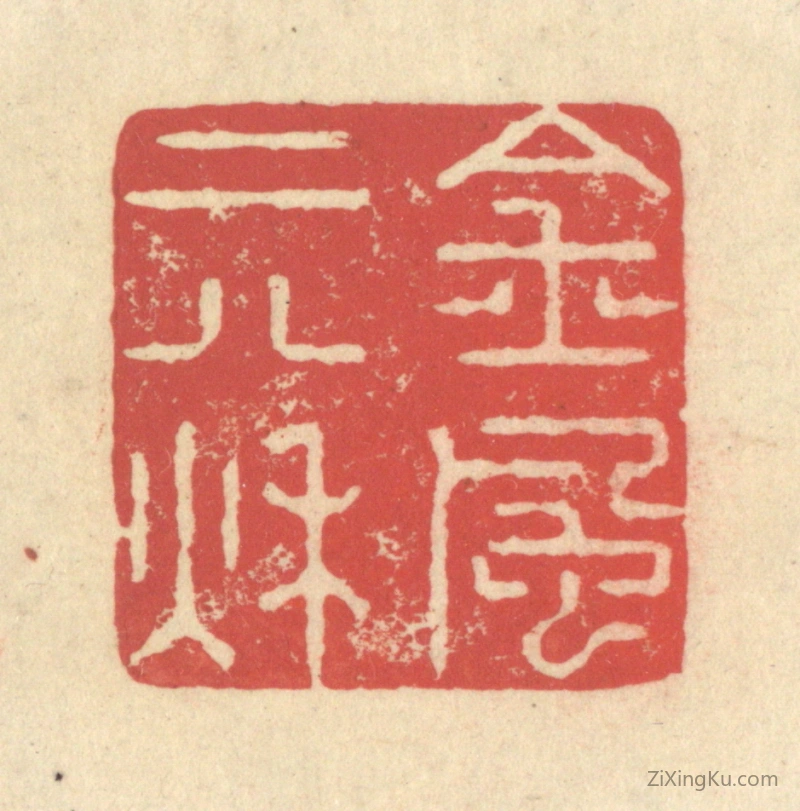 篆刻作品：篆刻印章·金风二八秋