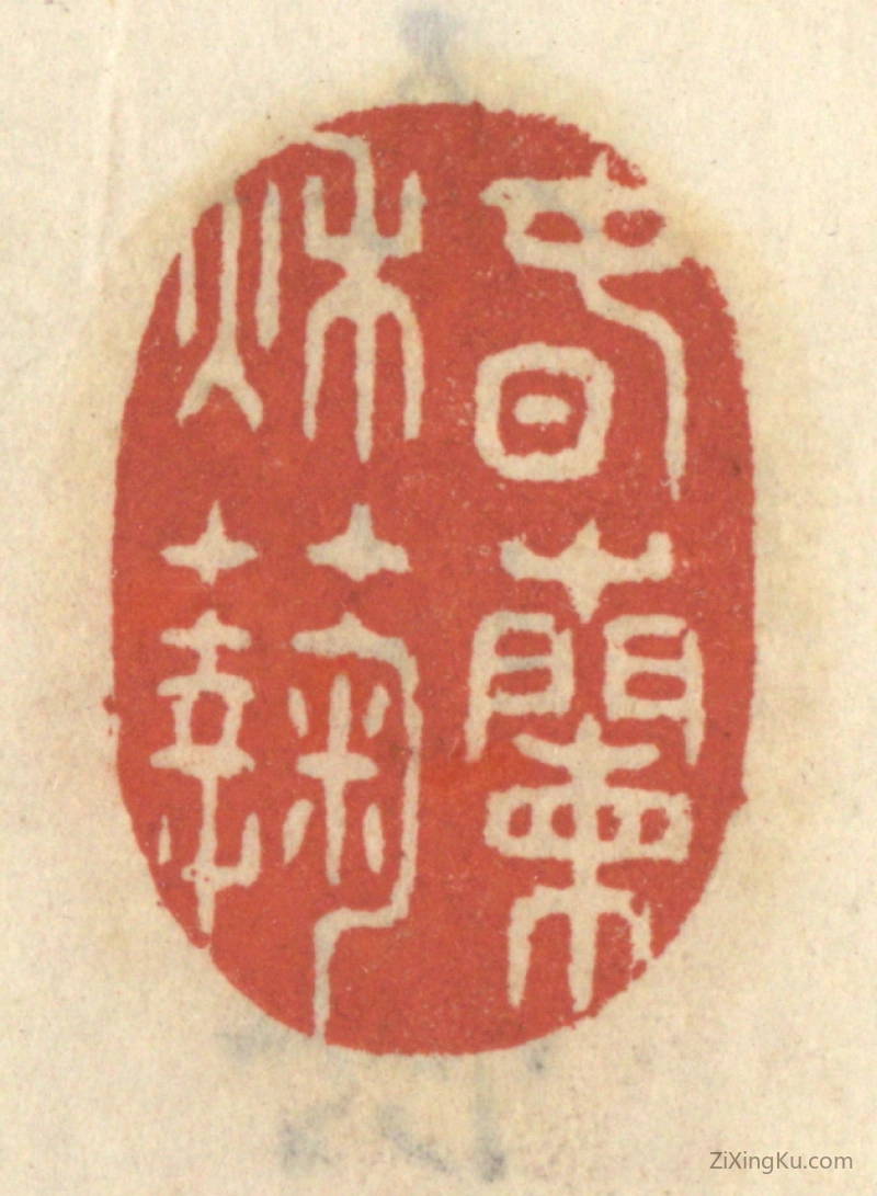 篆刻作品：篆刻印章·春兰秋菊