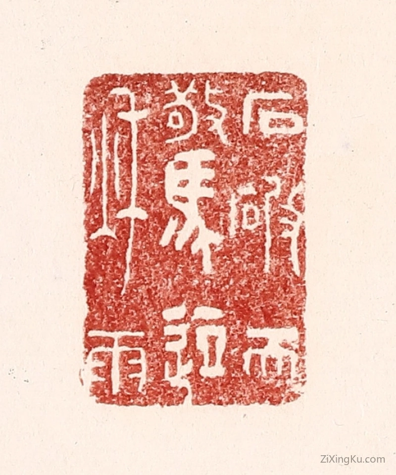 篆刻作品：篆刻印章·石破天惊逗秋雨