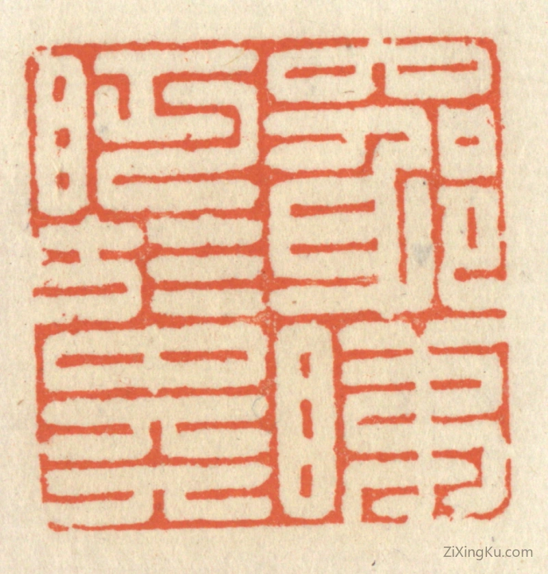 篆刻作品：篆刻印章·穷睇眄於中天