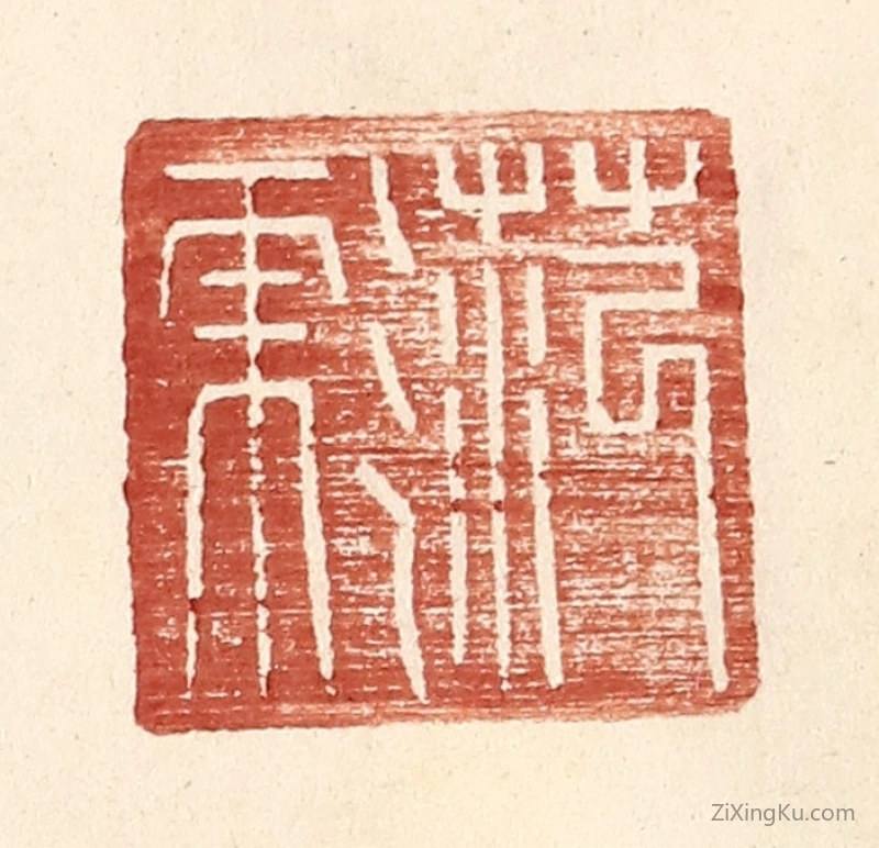 篆刻作品：篆刻印章·范彪