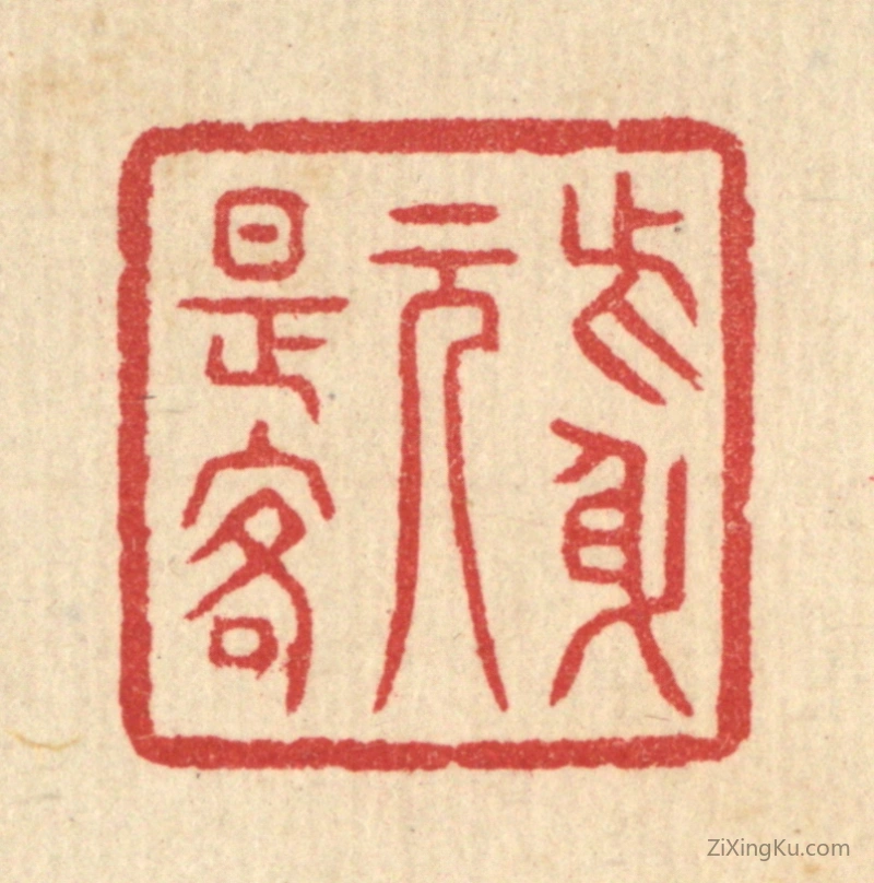 篆刻作品：篆刻印章·此身元是客