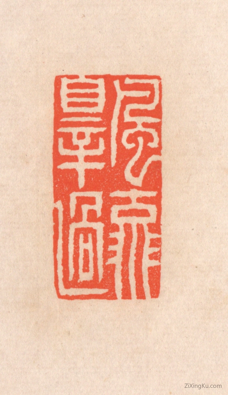 篆刻作品：篆刻印章·风流罪过