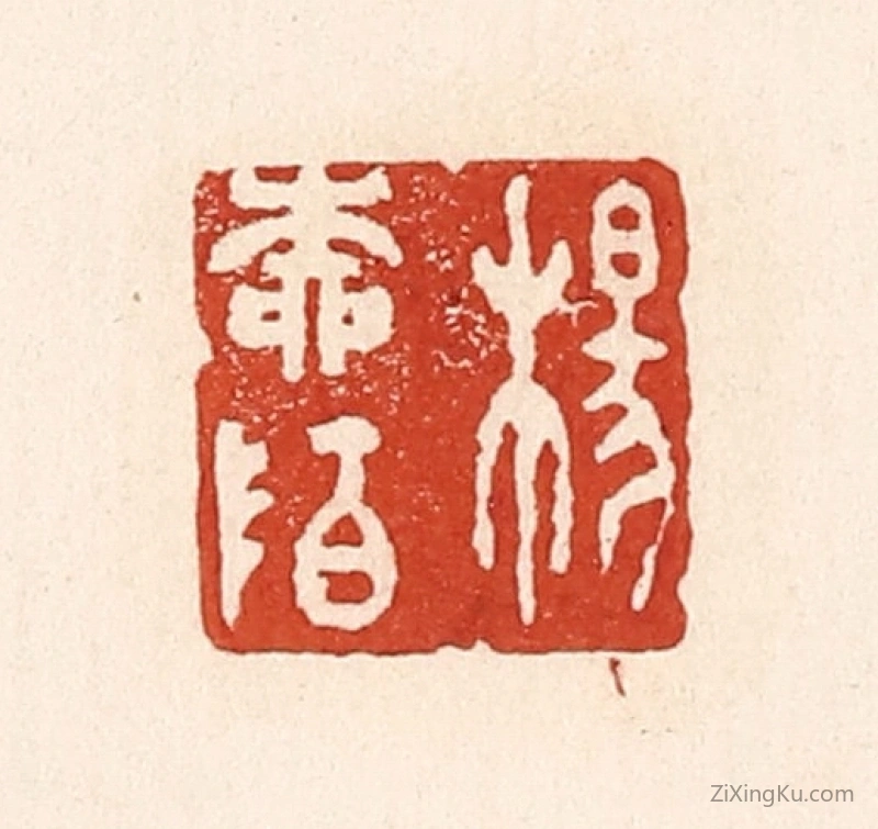 篆刻作品：篆刻印章·杨柳陌