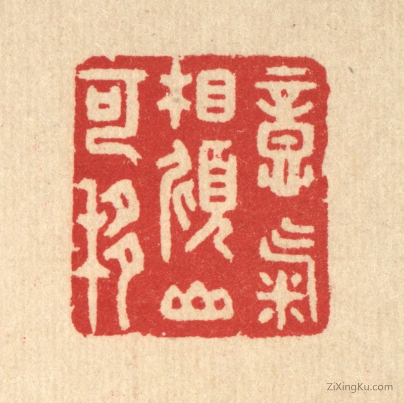 篆刻作品：篆刻印章·意气相倾山可移